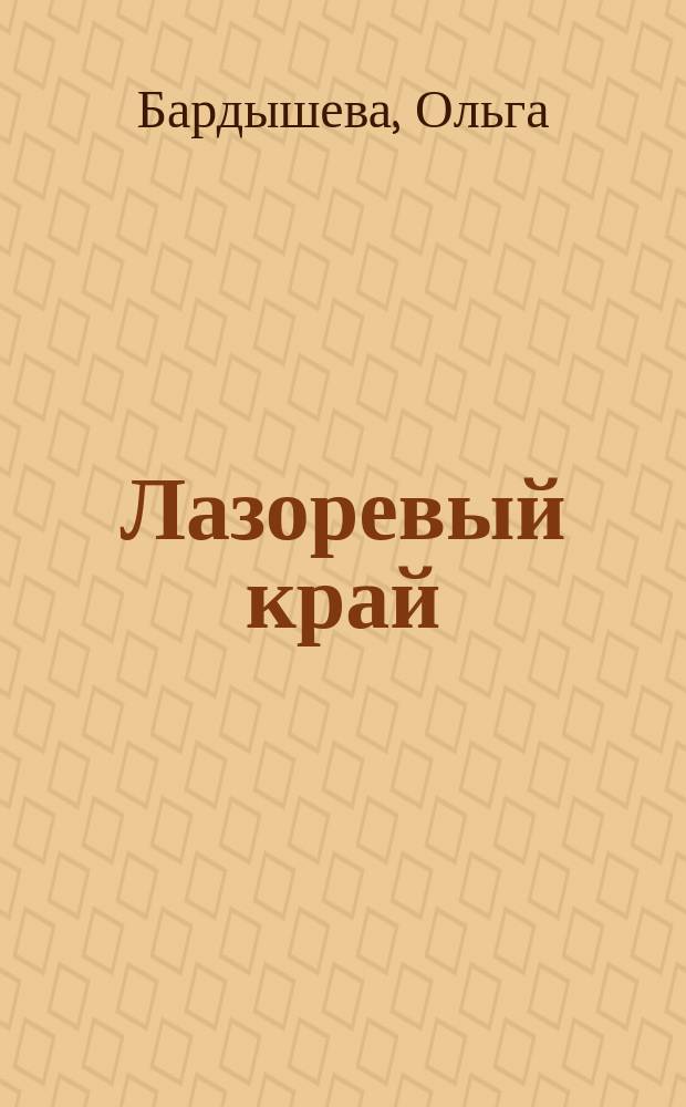 Лазоревый край : стихи, переводы, эссе