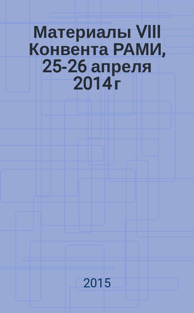 Материалы VIII Конвента РАМИ, 25-26 апреля 2014 г : межсекционный сборник. № 5 : Образование и информационное общество