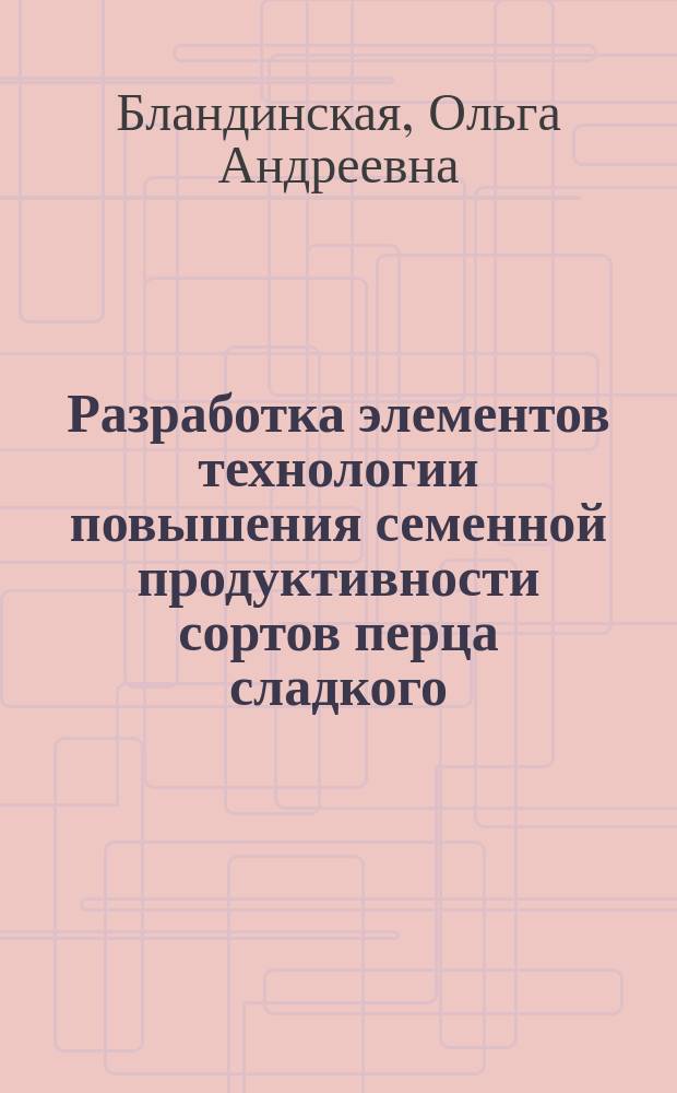 Разработка элементов технологии повышения семенной продуктивности сортов перца сладкого (Capsicum annuum L.) с нарушениями репродуктивных функций : автореферат диссертации на соискание ученой степени кандидата сельскохозяйственных наук : специальность 06.01.05 <Селекция и семеноводство сельскохозяйственных растений> ; специальность 06.01.09 <Овощеводство>