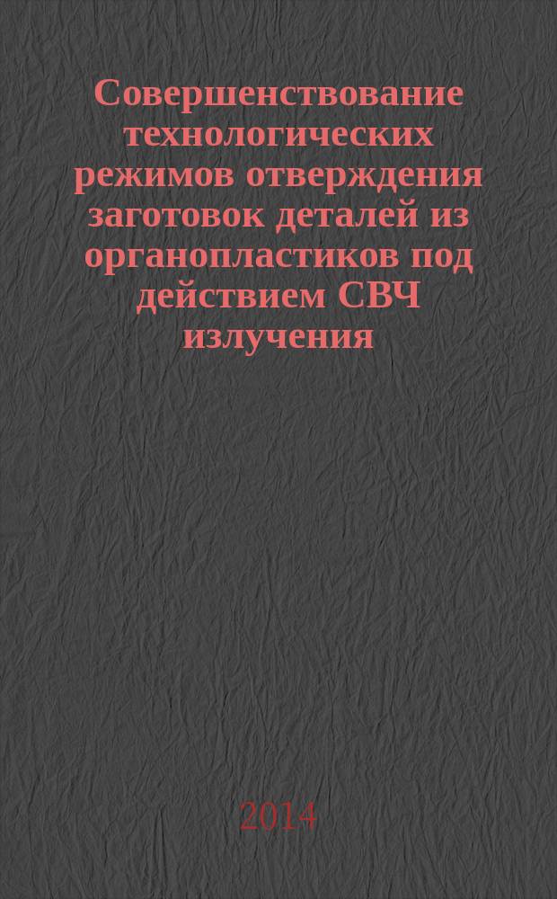 Совершенствование технологических режимов отверждения заготовок деталей из органопластиков под действием СВЧ излучения : автореферат диссертации на соискание ученой степени кандидата технических наук : специальность 05.02.07 <Технология и оборудование механической и физико-технической обработки> ; специальность 05.17.06 <Технология и переработка полимеров и композитов>