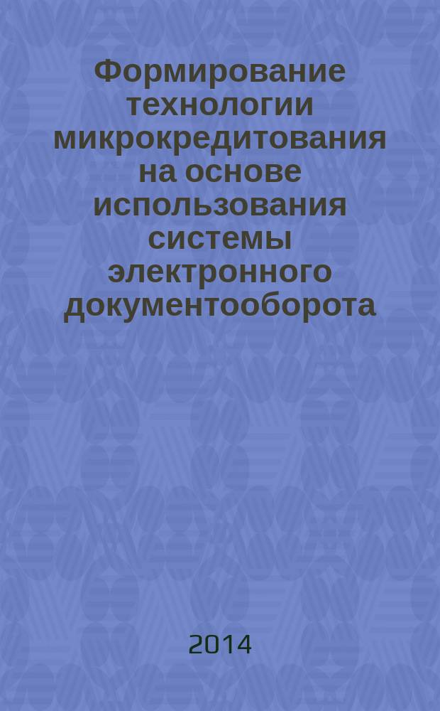 Формирование технологии микрокредитования на основе использования системы электронного документооборота : автореферат диссертации на соискание ученой степени кандидата технических наук : специальность 05.13.10 <Управление в социальных и экономических системах>