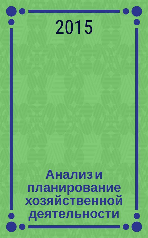 Анализ и планирование хозяйственной деятельности : учебное пособие : преподавателям и студентам экономических вузов по направлениям подготовки 38.03.02 "Менеджмент", 38.03.03 "Управление персоналом", 38.03.04 "Государственное и муниципальное управление"