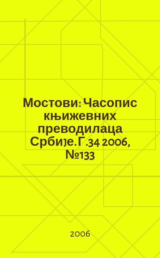 Мостови : Часопис књижевних преводилаца Србиjе. Г.34 2006, № 133/136