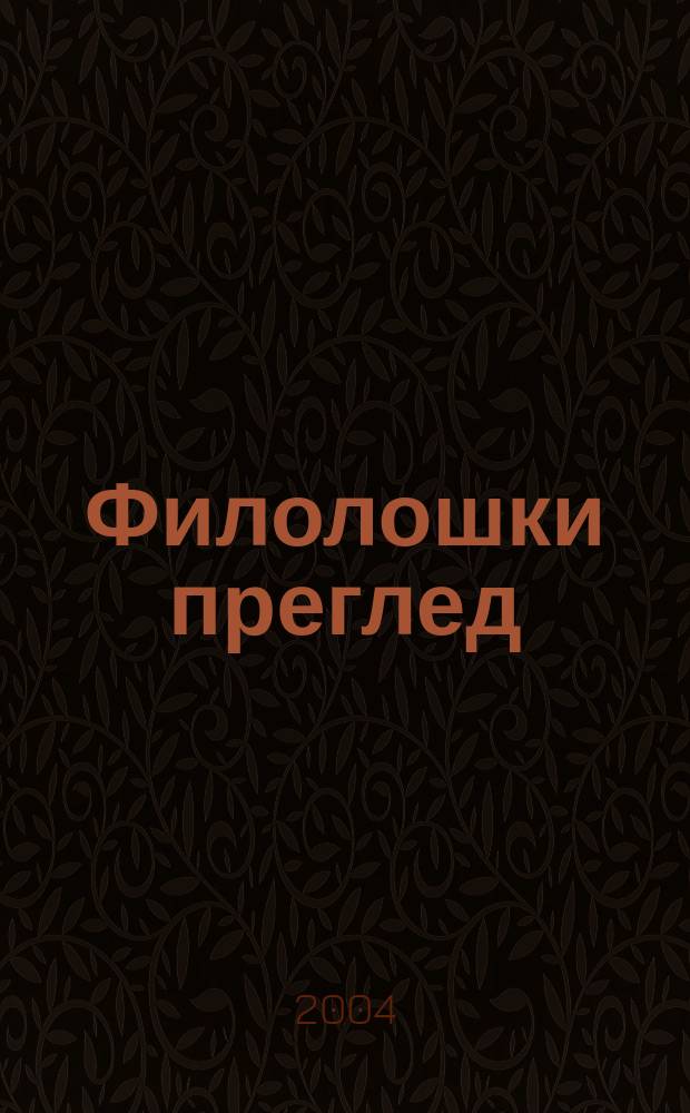 Филолошки преглед : Часопис Савеза друштва за стране jезике и књижевности СФРJ. 31, №1/2