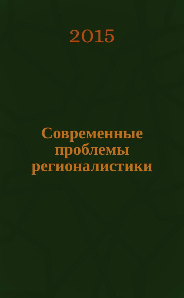 Современные проблемы регионалистики : 1-е Мерцаловские чтения, г. Орел (18 июня 2015 г.)