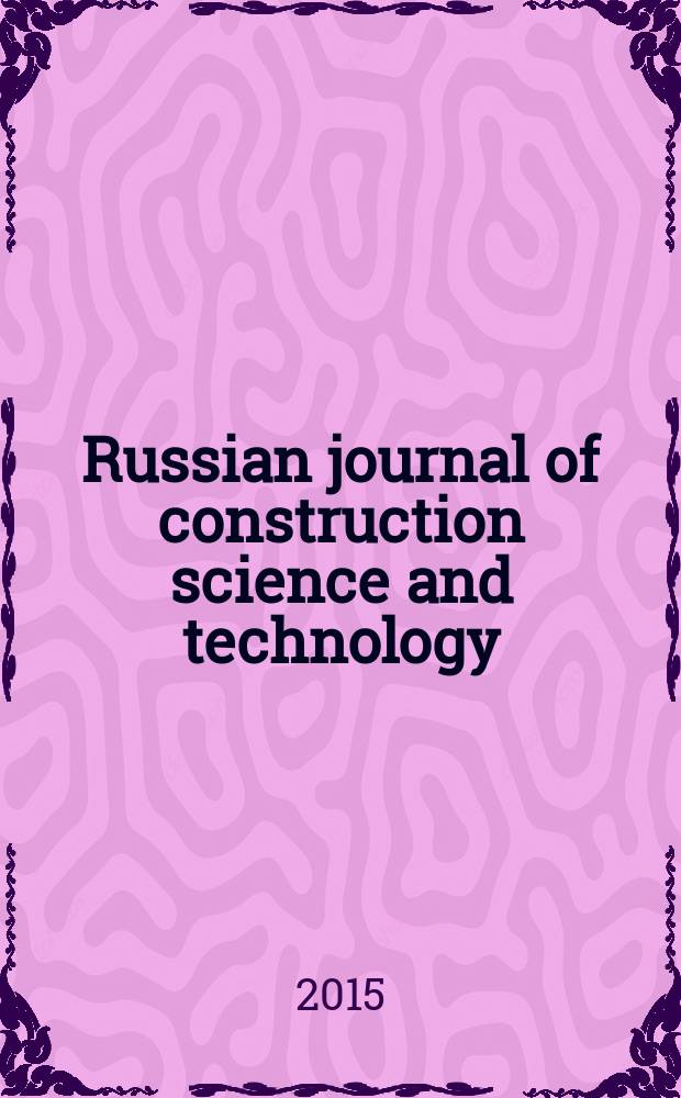 Russian journal of construction science and technology : scientific journal. 2015, № 1