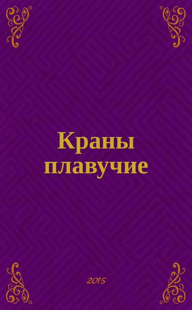 Краны плавучие = Floating cranes. Specifications : Технические условия : ГОСТ Р 56552-2015