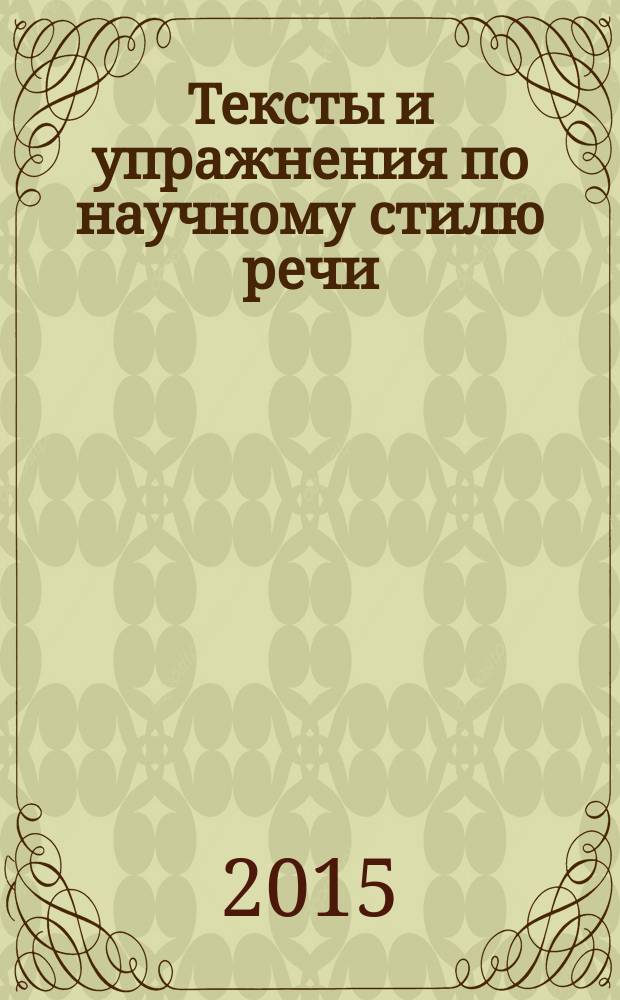 Тексты и упражнения по научному стилю речи : учебное пособие
