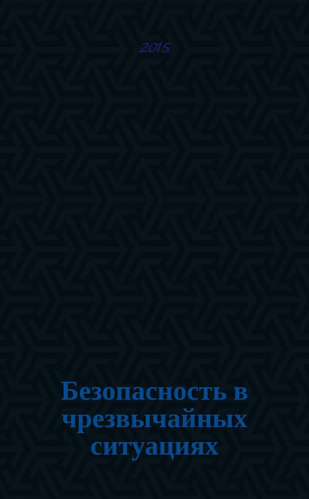 Безопасность в чрезвычайных ситуациях = Safety in emergencies. Technical tools of natural and technological emergencies monitoring. Test methods. Технические средства мониторинга чрезвычайных ситуаций природного и техногенного характера : Методы испытаний : ГОСТ Р 22.1.16-2015