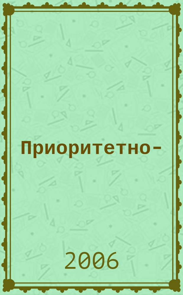 Приоритетно-