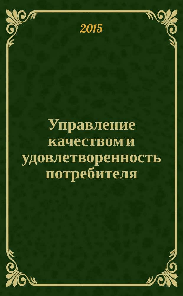 Управление качеством и удовлетворенность потребителя : учебное пособие : для студентов бакалавриата всех форм обучения по направлению 270302 "Управление качеством"