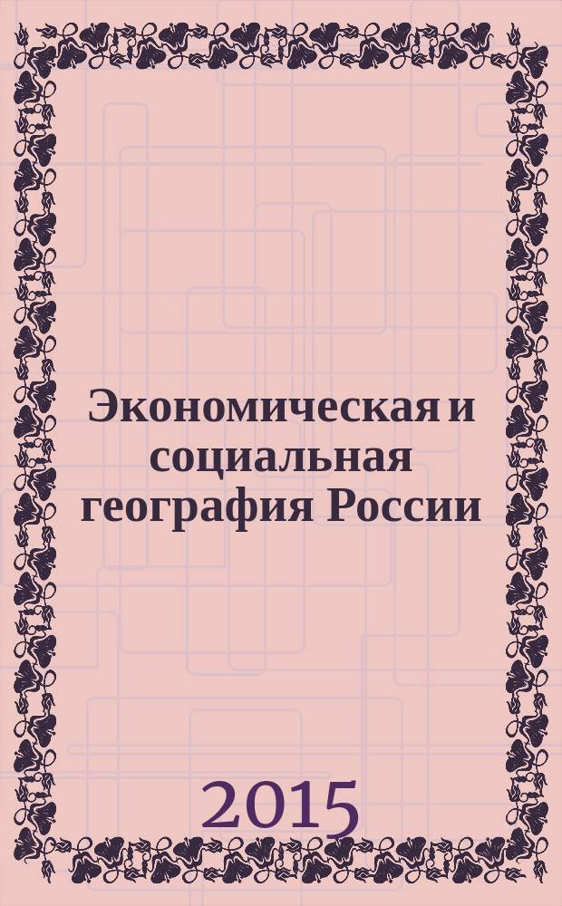 Экономическая и социальная география России: методические указания по выполнению лабораторных работ : учебно-методическое пособие для студентов географического факультета, обучающимся по направлениям подготовки бакалавров 05.03.02 "География" (все реализуемые профили), 44.03.01 "Педагогическое образование" (профиль "География")