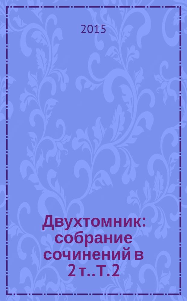 Двухтомник : [собрание сочинений в 2 т.]. Т. 2