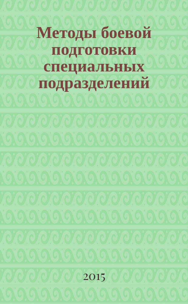 Методы боевой подготовки специальных подразделений : учебно-методическое пособие