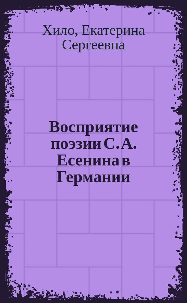 Восприятие поэзии С. А. Есенина в Германии (1920-2010-е гг.): переводы, издания, критика, литературоведение