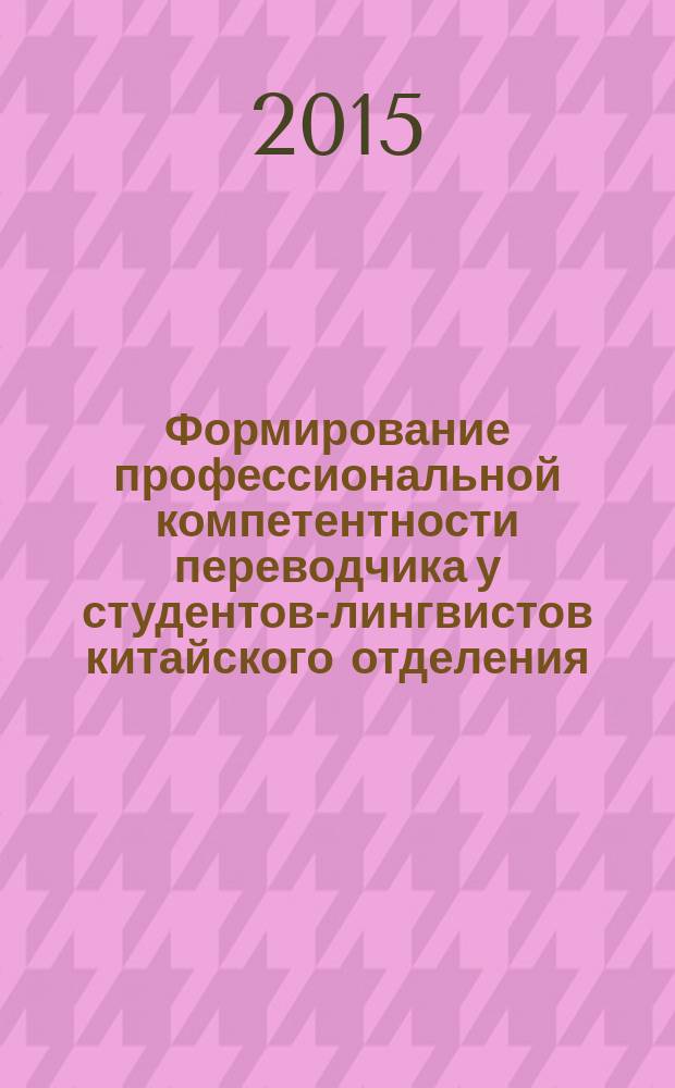 Формирование профессиональной компетентности переводчика у студентов-лингвистов китайского отделения