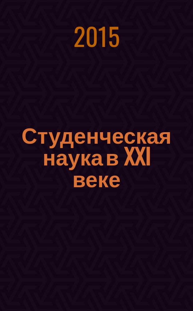 Студенческая наука в XXI веке = Student science in XXI century : сборник научных трудов : (по материалам IV Международной научно-практической конференции студентов и аспирантов, г. Невинномысск, 24 апреля 2015 г.)