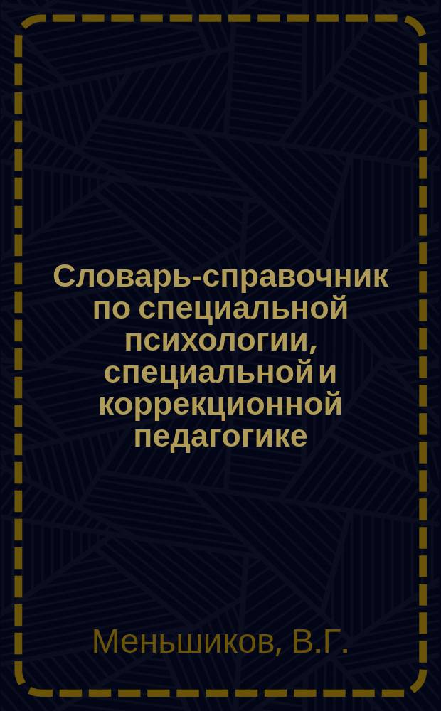 Словарь-справочник по специальной психологии, специальной и коррекционной педагогике : в 2 ч
