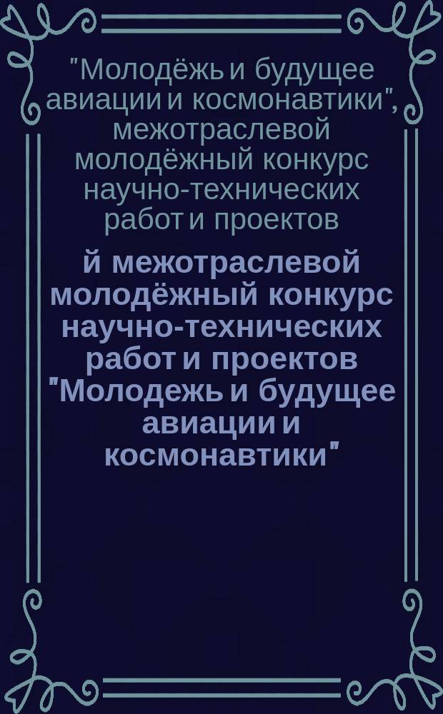 7-й межотраслевой молодёжный конкурс научно-технических работ и проектов "Молодежь и будущее авиации и космонавтики", [проходивший в рамках Международной недели авиакосмических технологий "Aerospace science week", Москва, 16-20 ноября 2015] : аннотации работ