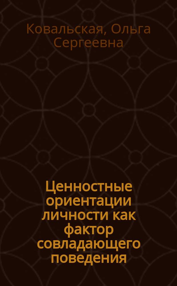 Ценностные ориентации личности как фактор совладающего поведения ( в период ранней юности ) : автореферат диссертации на соискание ученой степени кандидата психологических наук : специальность 19.00.01 <Общая психология, психология личности, история психологии>