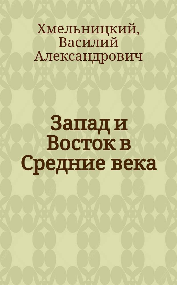 Запад и Восток в Средние века: становление и возвышение Москвы : учебное пособие : для направления подготовки 031900.62 "Международные отношения"