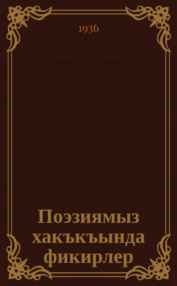 Поэзиямыз хакъкъында фикирлер : тенкъит макъалелери = Мысли о нашей поэзии