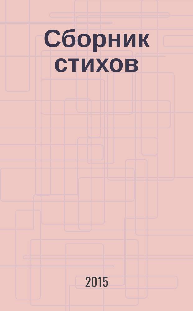 [Сборник стихов]