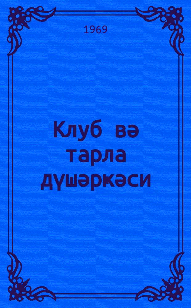 Клуб вә тарла дүшәрҝәси : тәшәббүс вә тәҹрүбә = Клуб и полевой стан