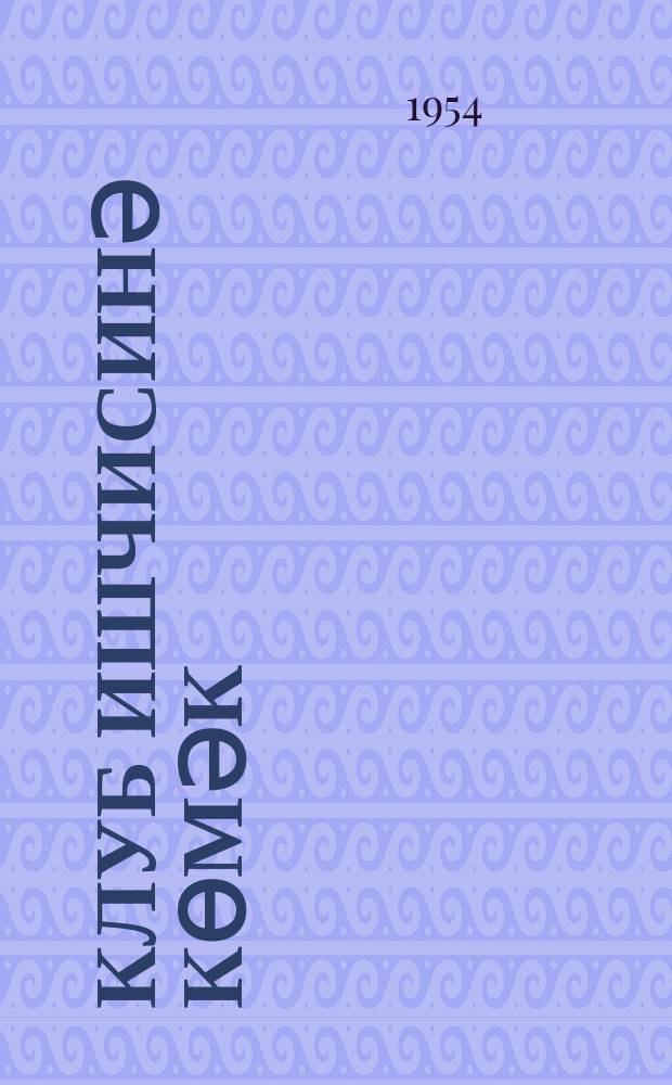 Клуб ишчисинә көмәк : (мәгаләләр мәҹмуәси) = В помощ клубному работнику