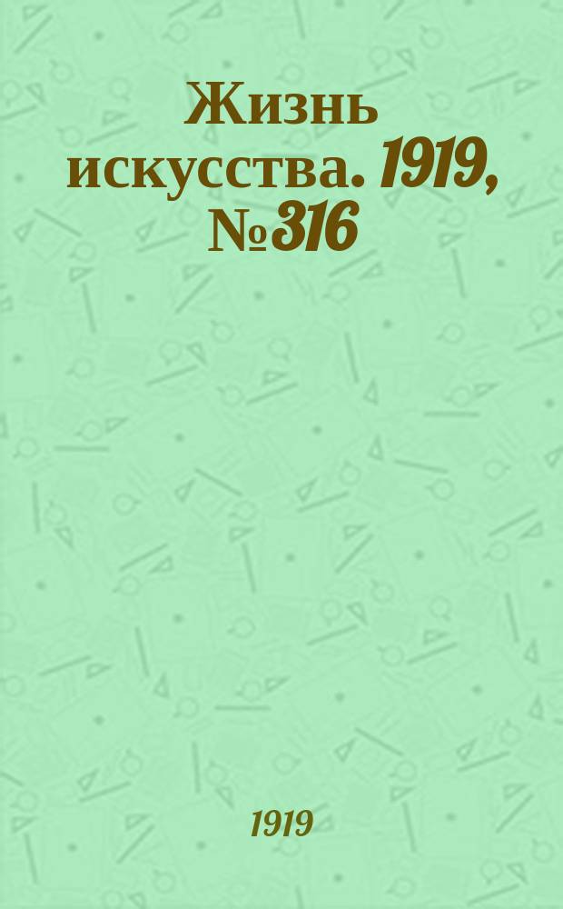 Жизнь искусства. 1919, № 316 (12 дек.)