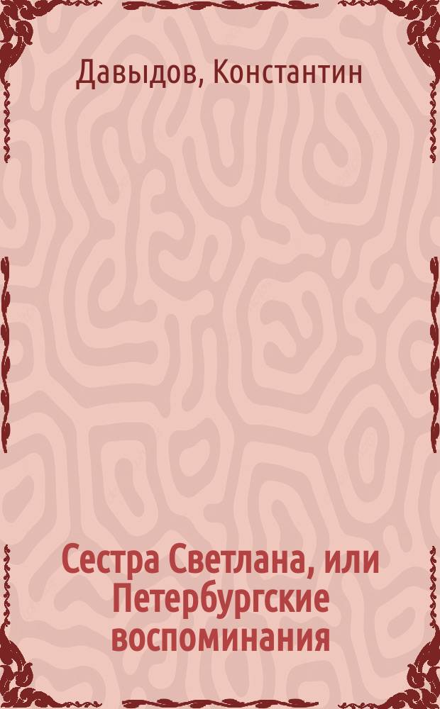 Сестра Светлана, или Петербургские воспоминания