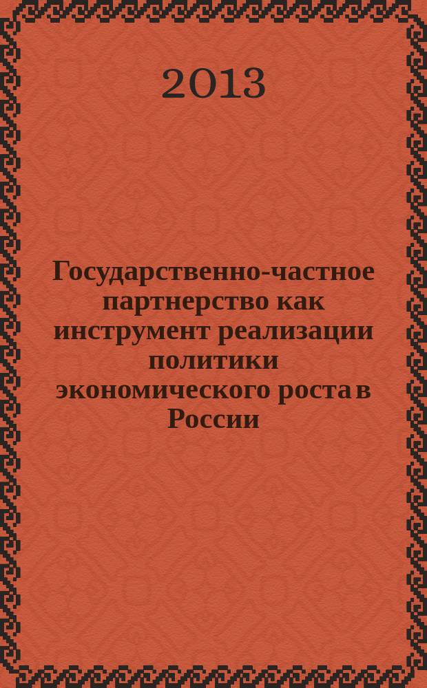 Государственно-частное партнерство как инструмент реализации политики экономического роста в России : автореферат диссертации на соискание ученой степени кандидата экономических наук : специальность 08.00.05 <Экономика и управление народным хозяйством по отраслям и сферам деятельности>