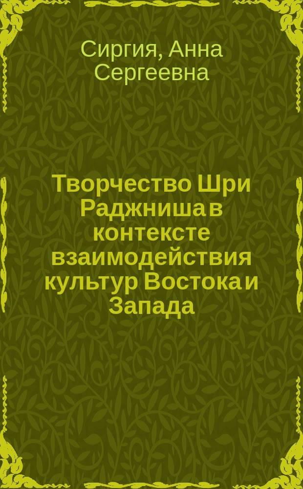 Творчество Шри Раджниша в контексте взаимодействия культур Востока и Запада : автореферат диссертации на соискание ученой степени кандидата философских наук : специальность 24.00.01 <Теория и история культуры>
