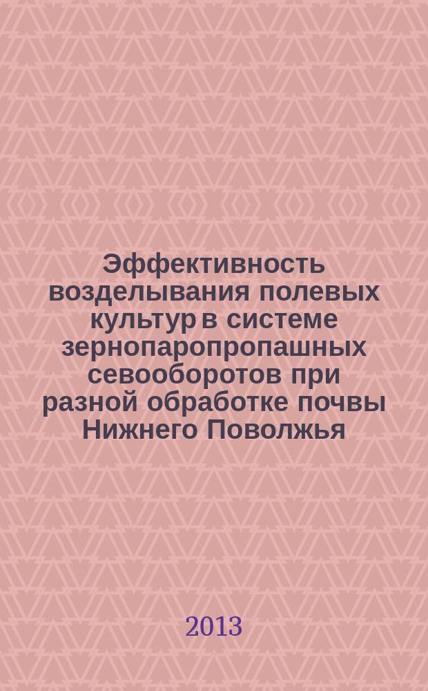 Эффективность возделывания полевых культур в системе зернопаропропашных севооборотов при разной обработке почвы Нижнего Поволжья : автореферат диссертации на соискание ученой степени кандидата сельскохозяйственных наук : специальность 06.01.01 <Общее земледелие>