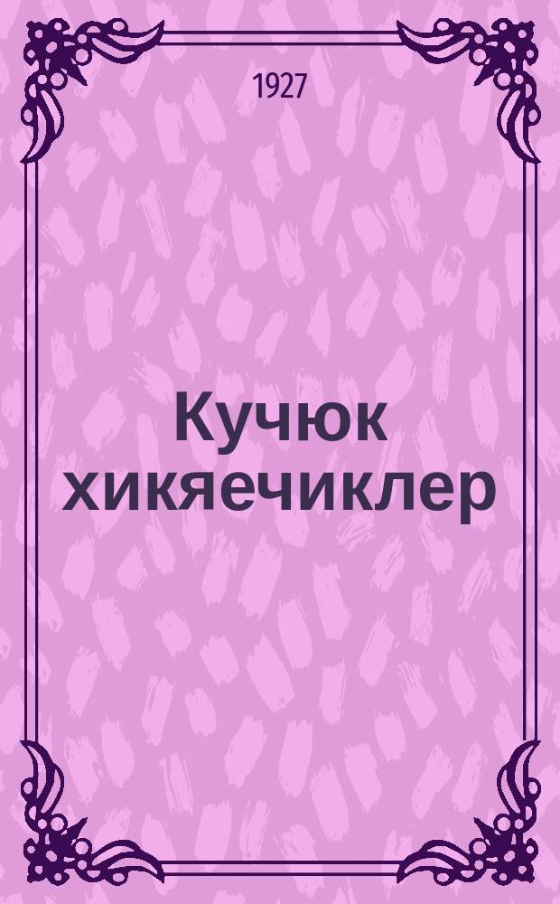 Кучюк хикяечиклер : (къуртчукъларын яшайышындан) = [Короткие рассказы о жизни насекомых].