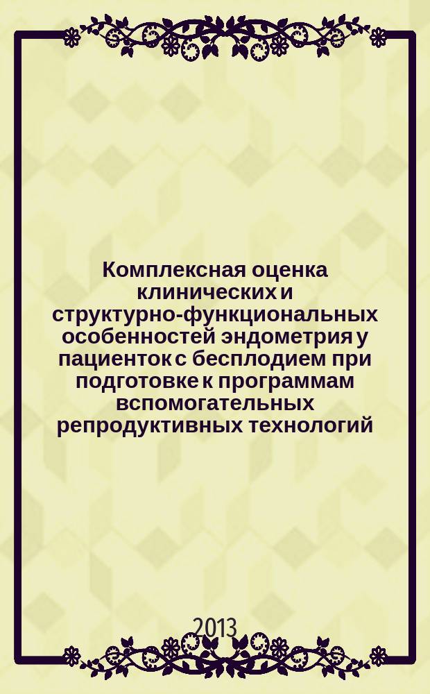 Комплексная оценка клинических и структурно-функциональных особенностей эндометрия у пациенток с бесплодием при подготовке к программам вспомогательных репродуктивных технологий : автореферат диссертации на соискание ученой степени кандидата медицинских наук : специальность 14.01.01 <Акушерство и гинекология>