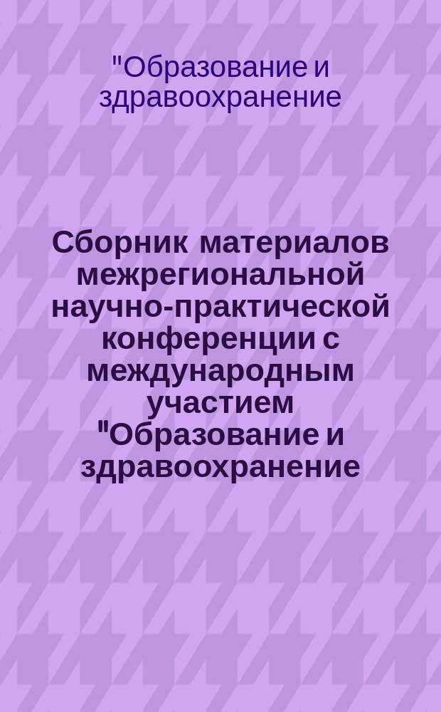 Сборник материалов межрегиональной научно-практической конференции с международным участием "Образование и здравоохранение: пути эффективного развития", посвященной 25-летнему юбилею ГАОУ ДПО "Нижегородский областной центр повышения квалификации специалистов здравоохранения" [октябрь, 2015]