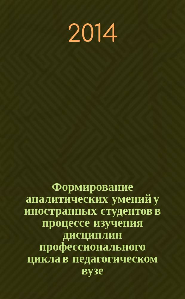 Формирование аналитических умений у иностранных студентов в процессе изучения дисциплин профессионального цикла в педагогическом вузе : автореферат диссертации на соискание ученой степени кандидата педагогических наук : специальность 13.00.08 <Теория и методика профессионального образования>