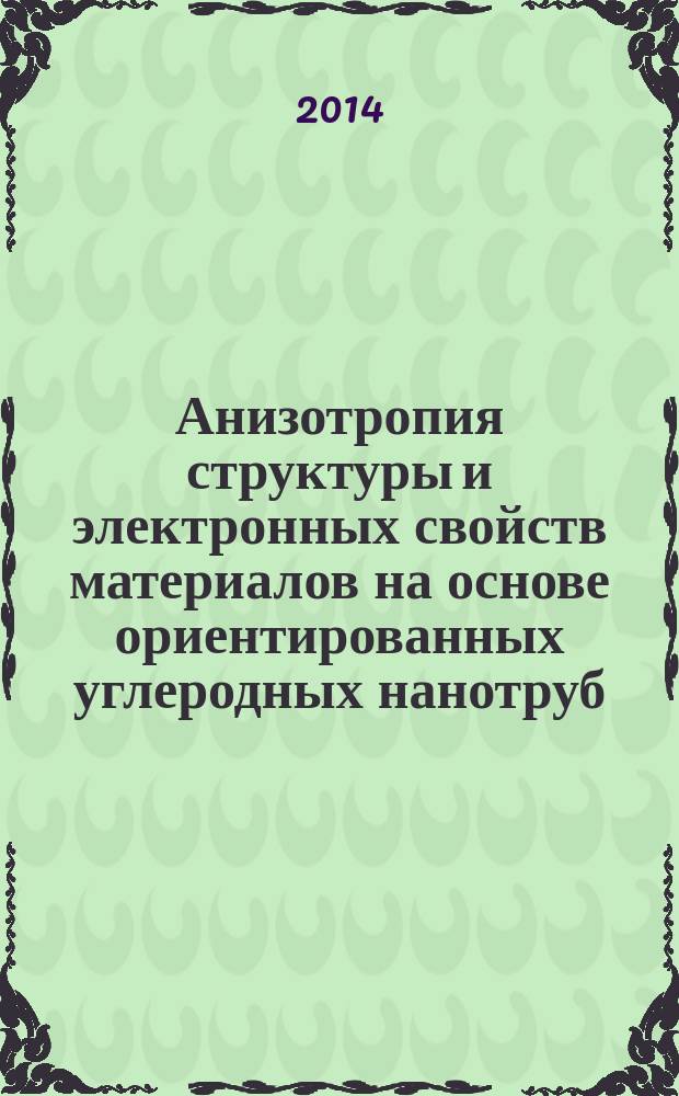 Анизотропия структуры и электронных свойств материалов на основе ориентированных углеродных нанотруб : автореферат диссертации на соискание ученой степени кандидата физико-математических наук : специальность 02.00.04 <Физическая химия>
