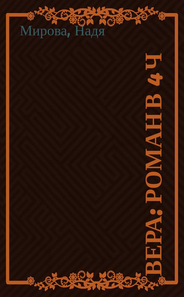Вера : роман в 4 ч