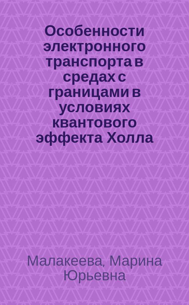 Особенности электронного транспорта в средах с границами в условиях квантового эффекта Холла : автореферат диссертации на соискание ученой степени кандидата физико-математических наук : специальность 01.04.07 <Физика конденсированного состояния>