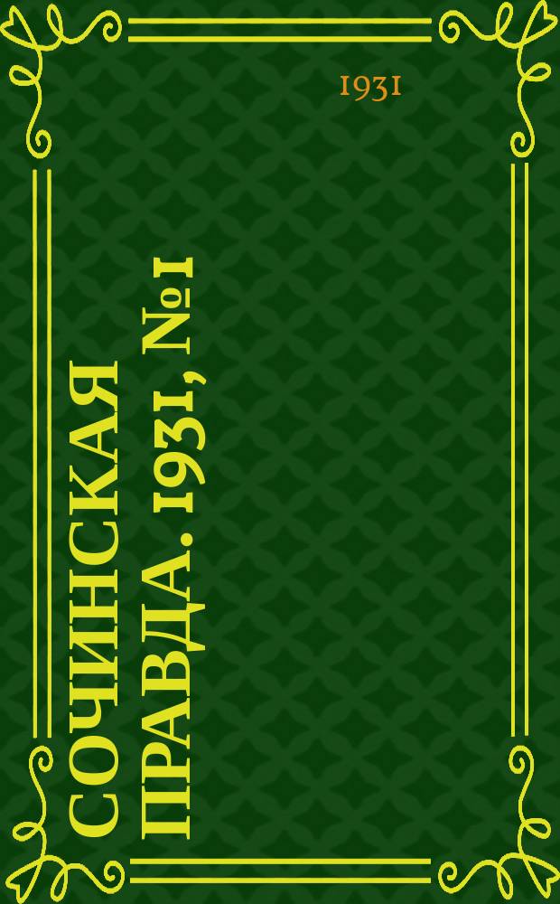 Сочинская правда. 1931, № 1 (35) (1 янв.)