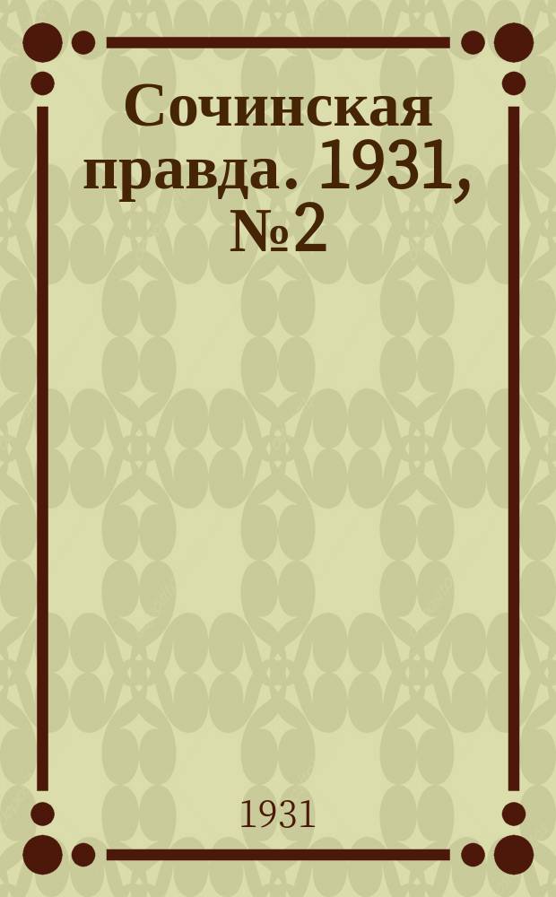 Сочинская правда. 1931, № 2 (36) (3 янв.)