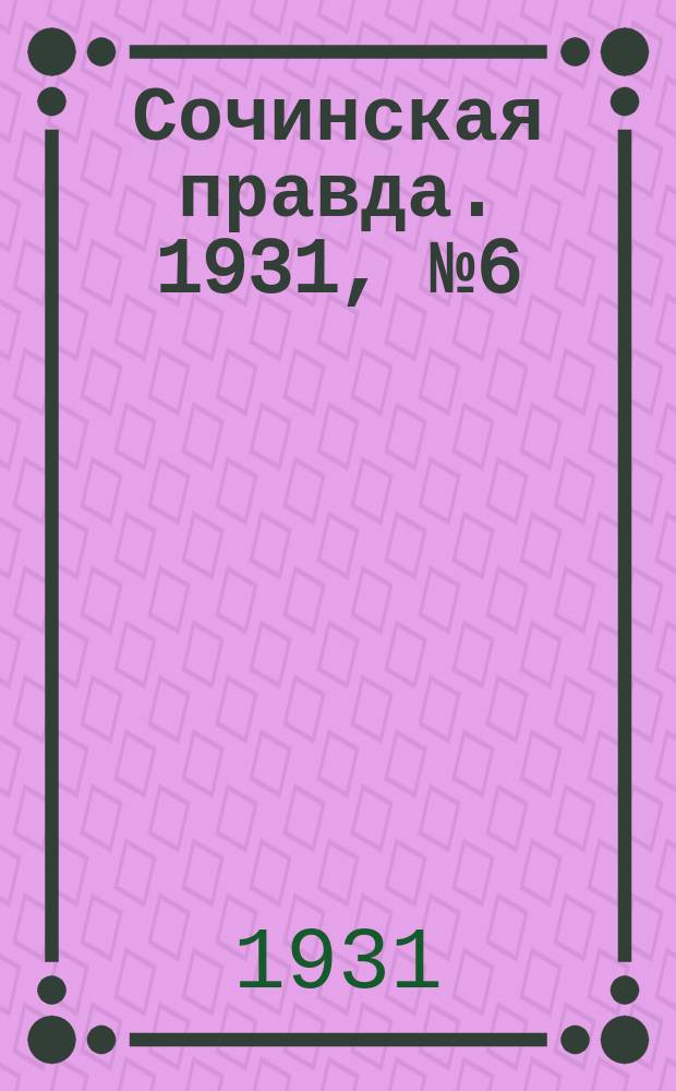 Сочинская правда. 1931, № 6 (40) (13 янв.)