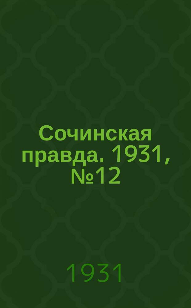 Сочинская правда. 1931, № 12 (46) (29 янв.)