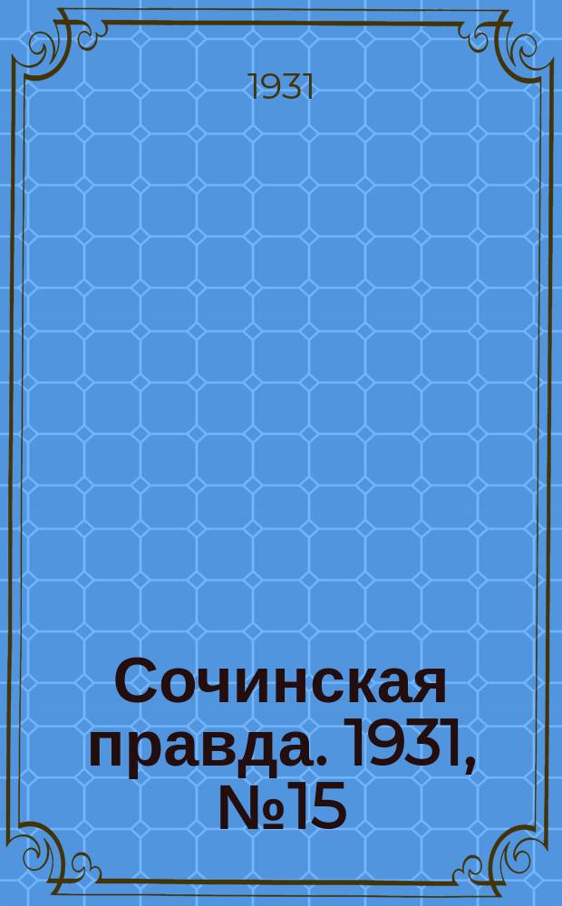 Сочинская правда. 1931, № 15 (49) (5 февр.)