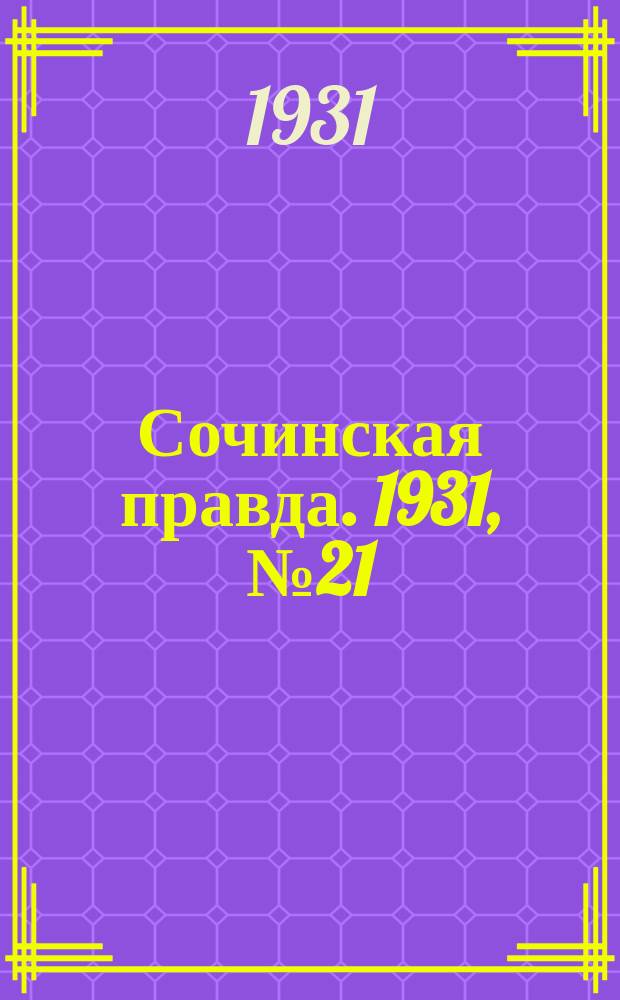 Сочинская правда. 1931, № 21 (55) (20 февр.)