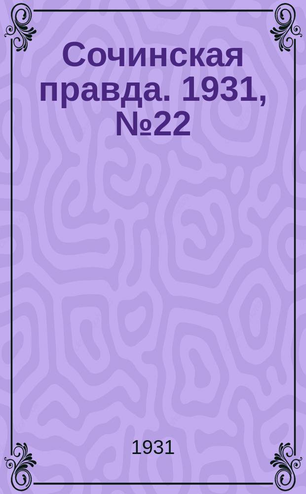 Сочинская правда. 1931, № 22 (56) (23 февр.)