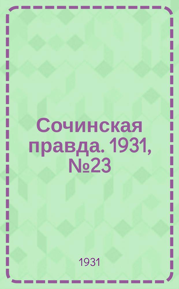 Сочинская правда. 1931, № 23 (57) (25 февр.)