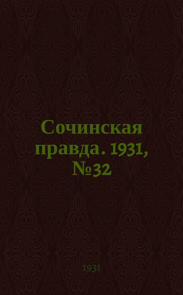 Сочинская правда. 1931, № 32 (66) (18 марта)